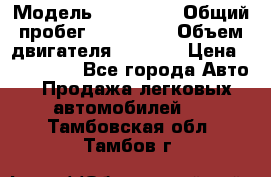  › Модель ­ Mazda 6 › Общий пробег ­ 120 000 › Объем двигателя ­ 1 798 › Цена ­ 520 000 - Все города Авто » Продажа легковых автомобилей   . Тамбовская обл.,Тамбов г.